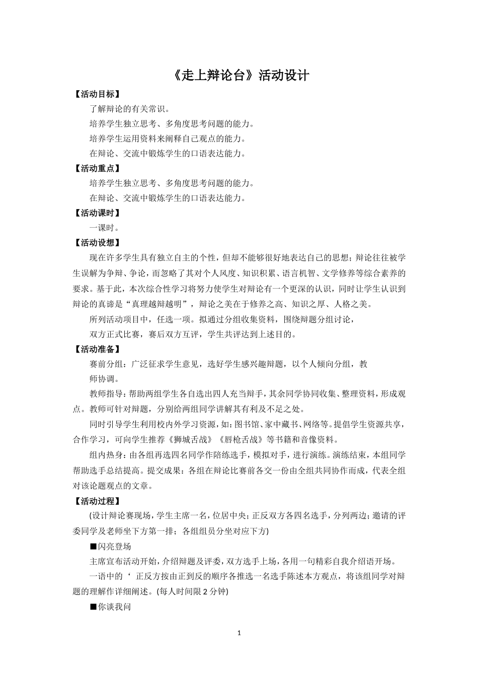 八上：《走上辩论台》活动设计_第1页