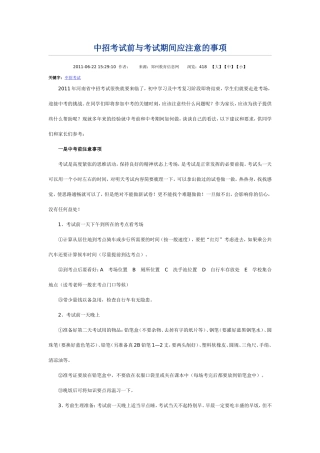 中招考试前与考试期间应注意的事项