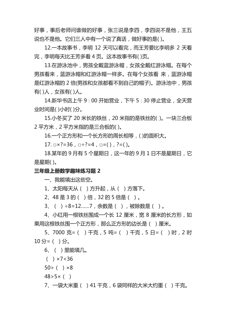 三年级上册数学趣味练习题 _第2页