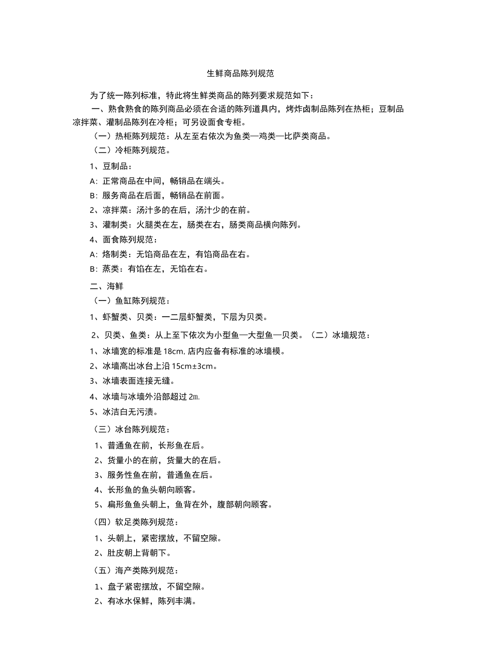 生鲜商品陈列规范(图文)_第1页