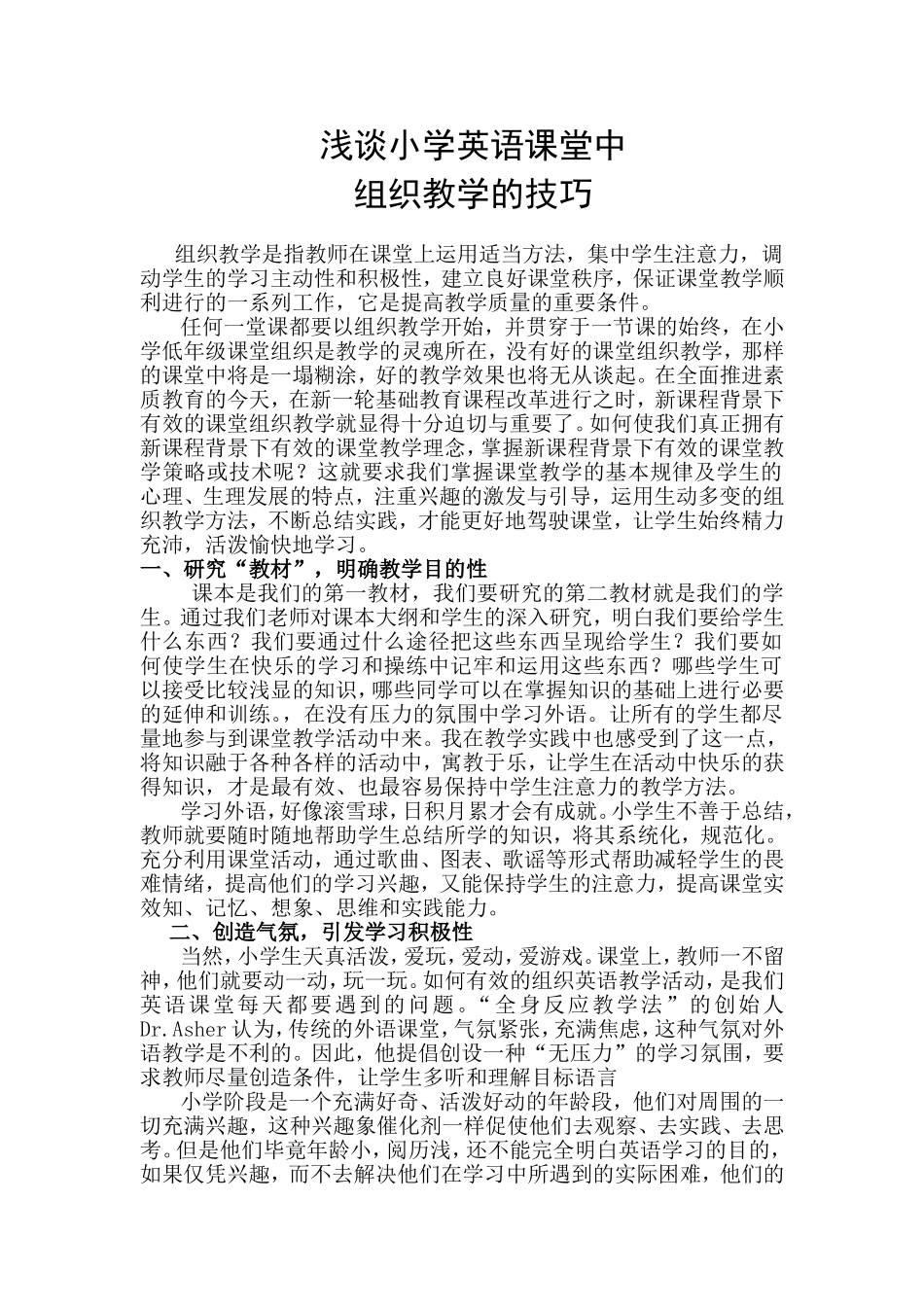 浅谈小学英语课堂组织教学的技巧李琴_第1页