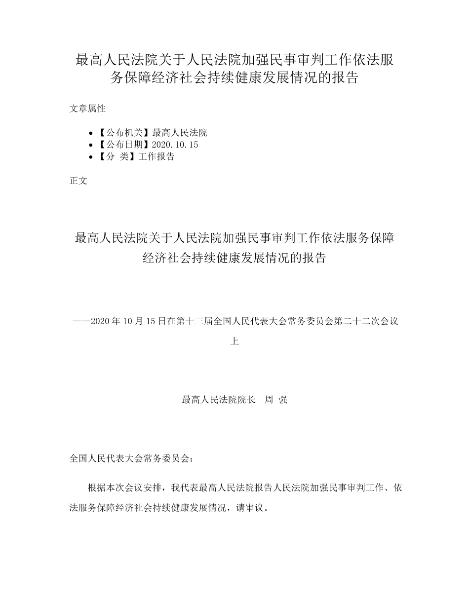 审判工作依法服务保障经济社会持续健康发展情况的报告 _第1页