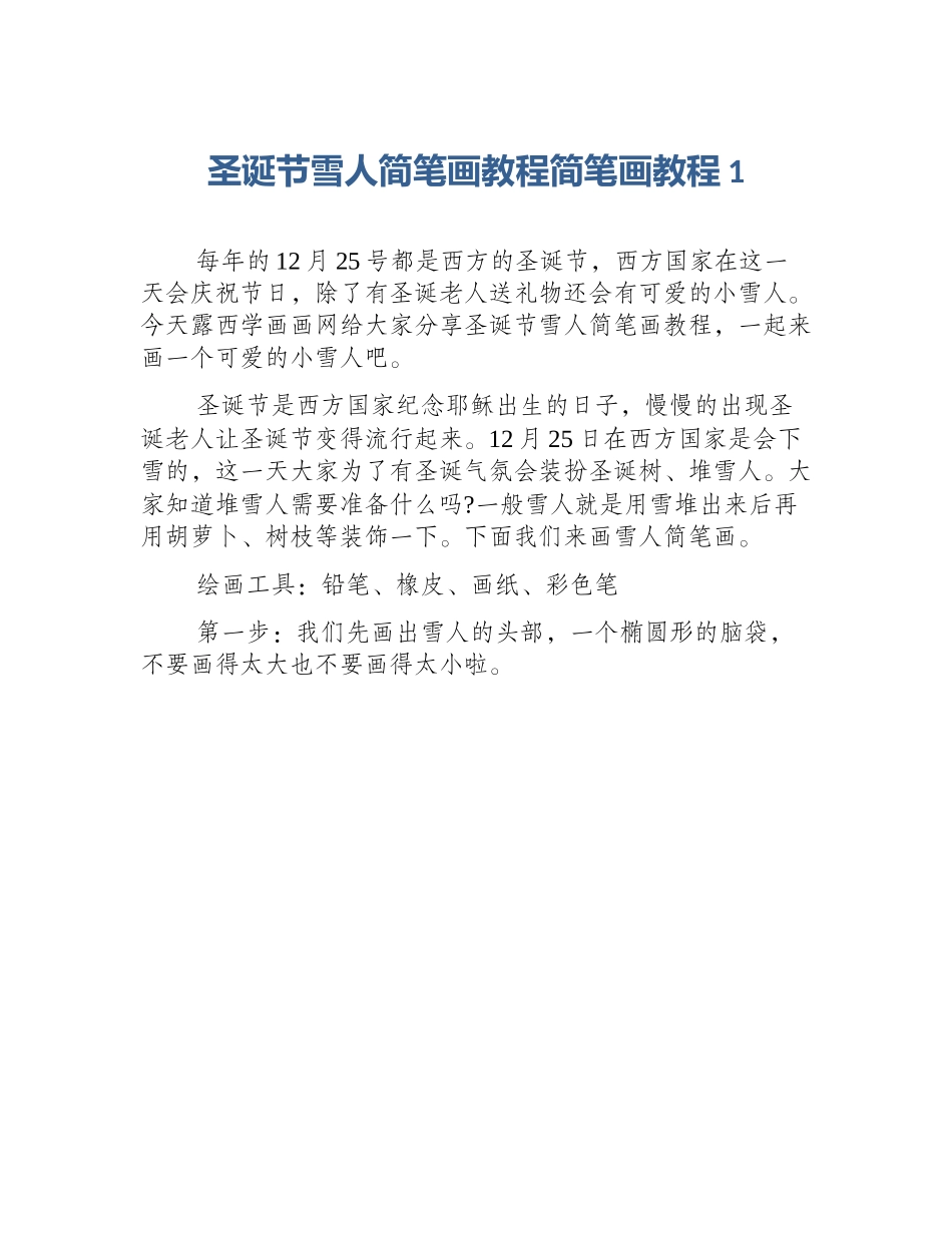 圣诞节雪人简笔画教程简笔画教程1_第1页