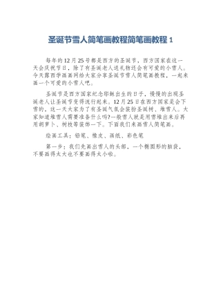 圣诞节雪人简笔画教程简笔画教程1