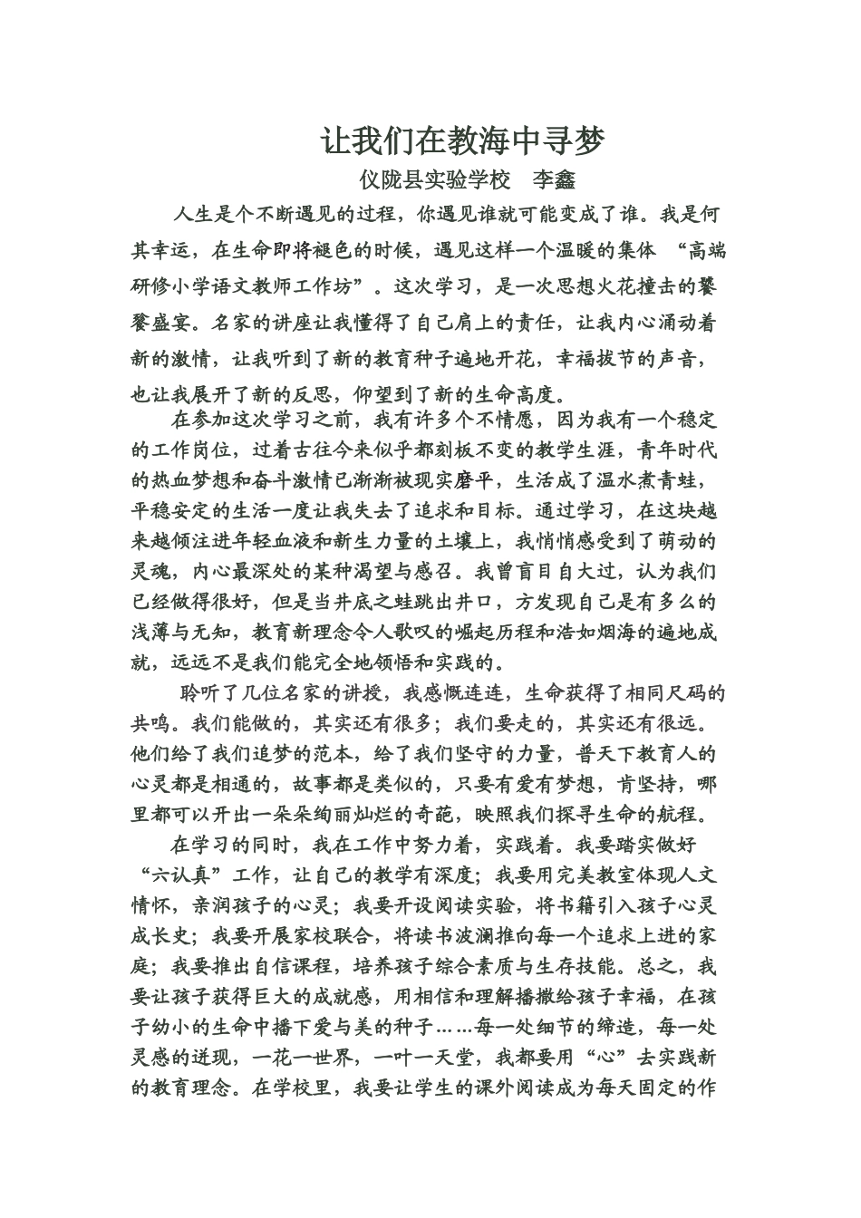 四川仪陇小语李鑫的学习心得《让我们在教海中寻梦》_第1页