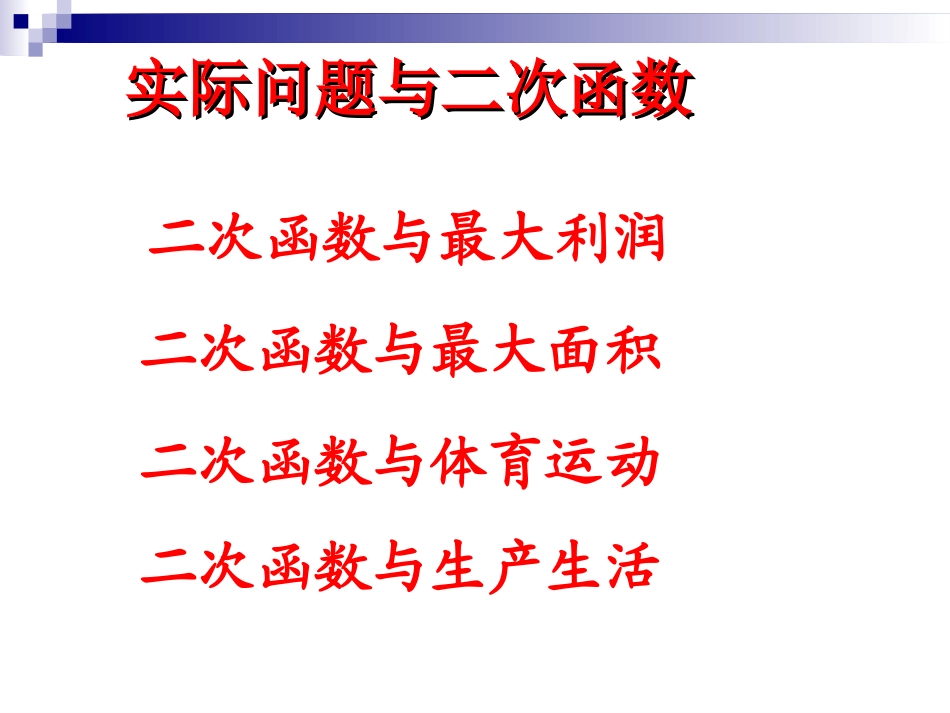 实际问题与二次函数(2)_第1页