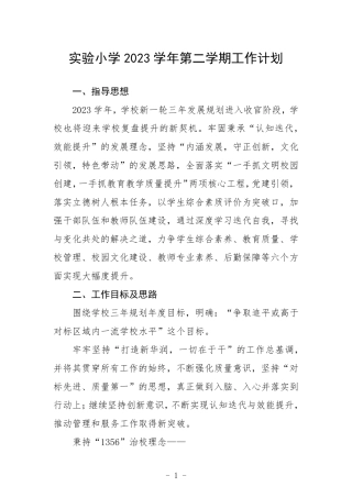 实验小学2023学年第二学期工作计划 