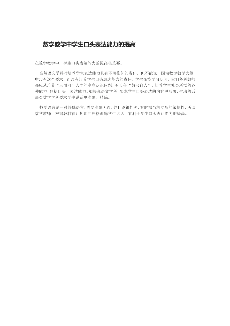 数学教学中学生口头表达能力的提高_第1页