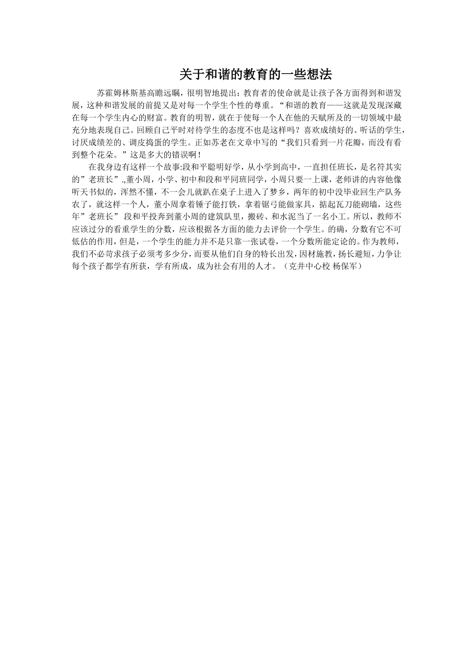 关于和谐的教育的一些想法_第1页