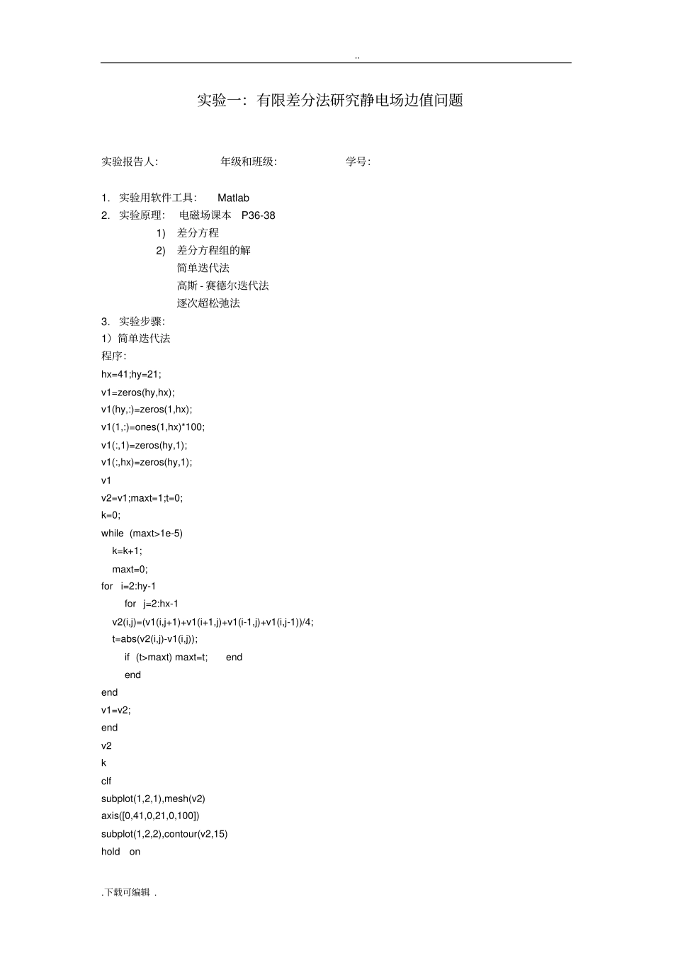 matlab实现有限差分法计算电场强度最新_第1页