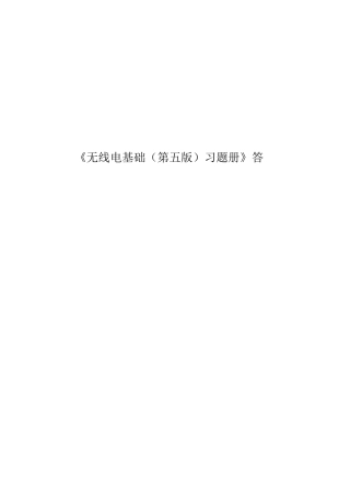 无线电基础(第五版)习题册答案
