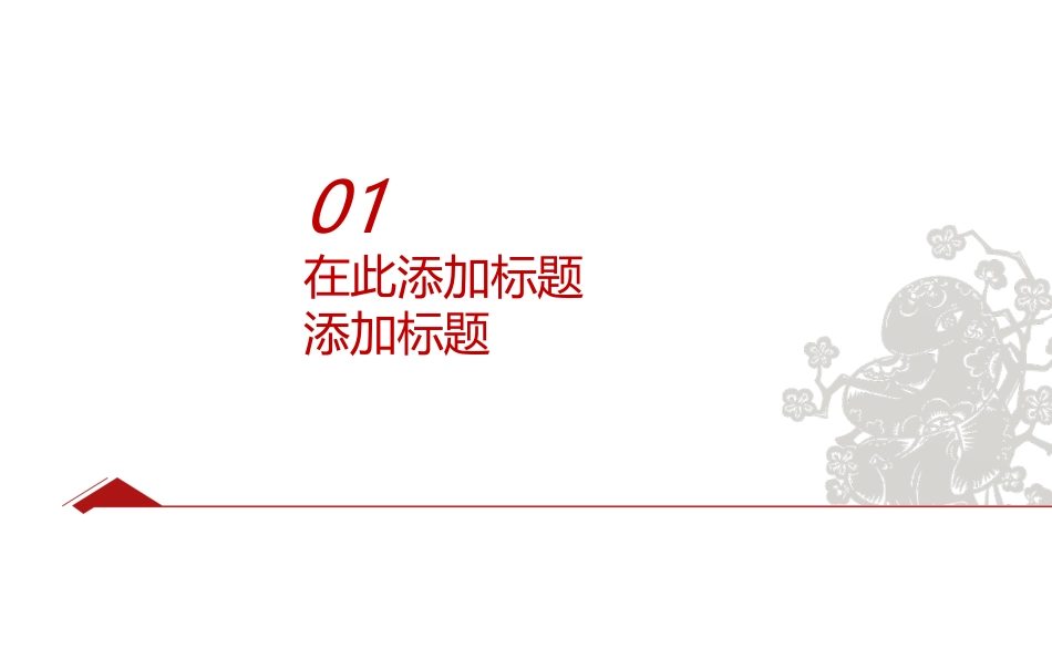 春节幻灯片模板_春节模板下载_第3页