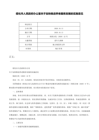 绥化市人民政府办公室关于加快推进养老服务发展的实施意见-绥政办发精品