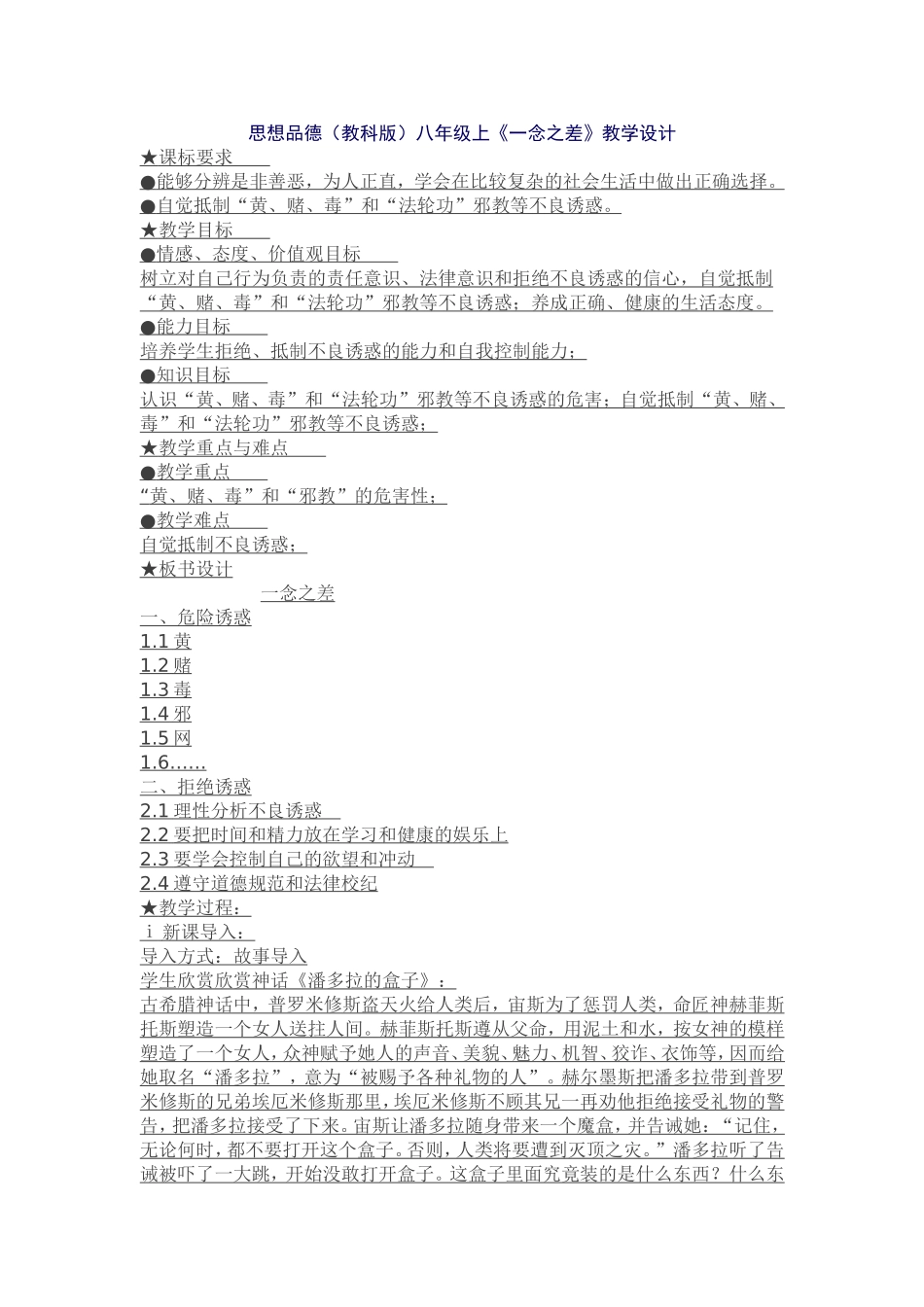 思想品德（教科版）八年级上《一念之差》教学设计_第1页