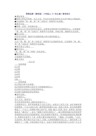 思想品德（教科版）八年级上《一念之差》教学设计