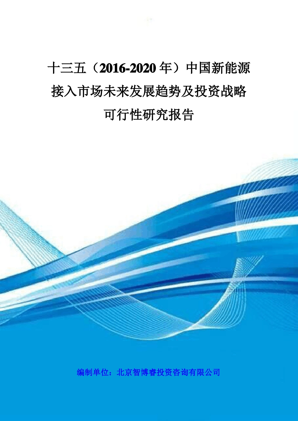 十三五(2016-2020年)中国新能源接入市场未来发展趋势及投资战略可行性研究报告_第1页
