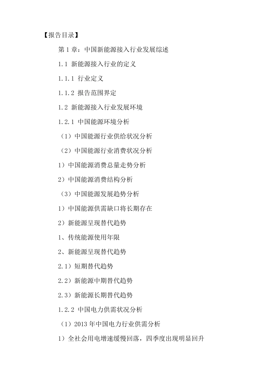 十三五(2016-2020年)中国新能源接入市场未来发展趋势及投资战略可行性研究报告_第2页