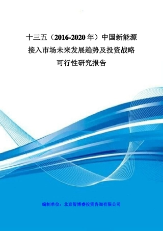 十三五(2016-2020年)中国新能源接入市场未来发展趋势及投资战略可行性研究报告