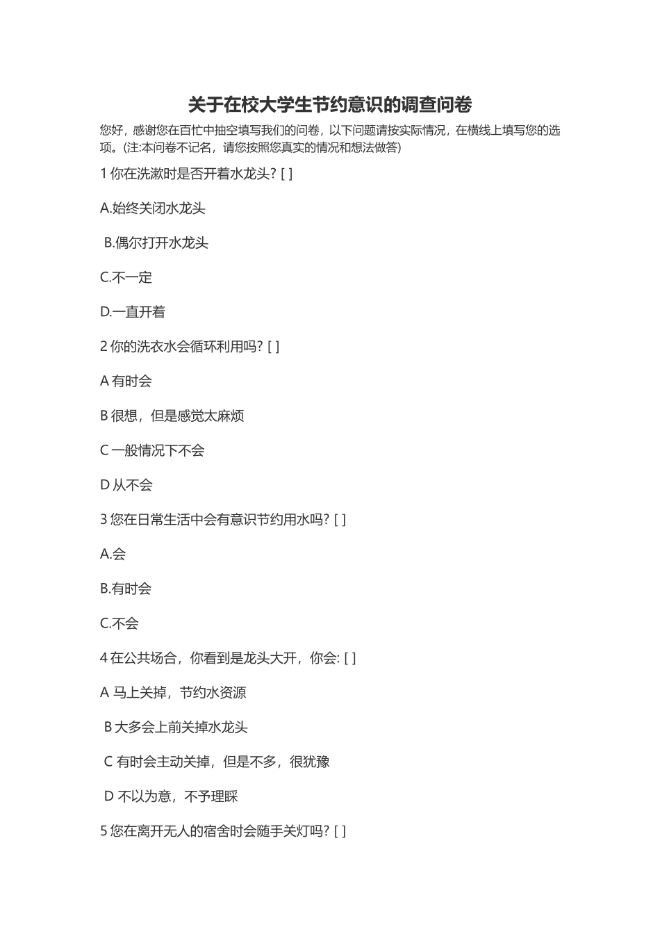 何富娟四阶段作业2《关于在校大学生节约意识的调查问卷》_第1页