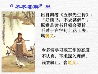 《不求甚解》课件（21页）