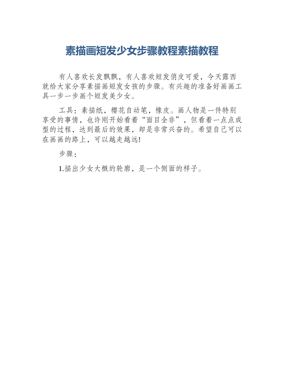 素描画短发少女步骤教程素描教程_第1页