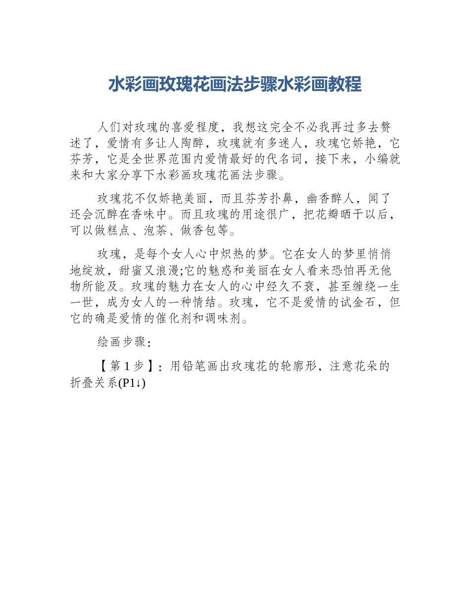 水彩画玫瑰花画法步骤水彩画教程_第1页