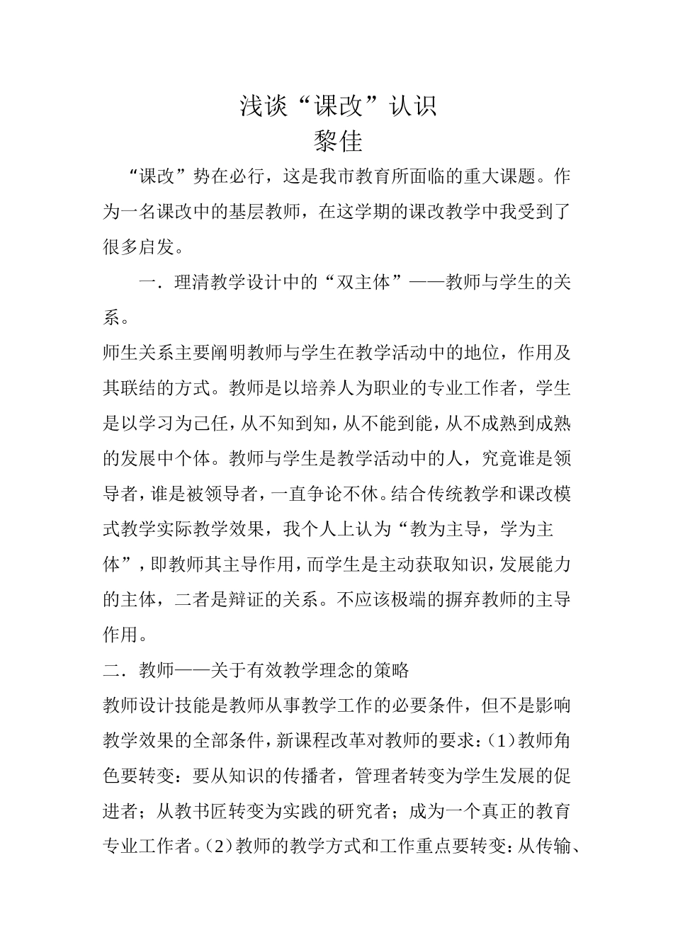 浅谈“课改”认识_第1页