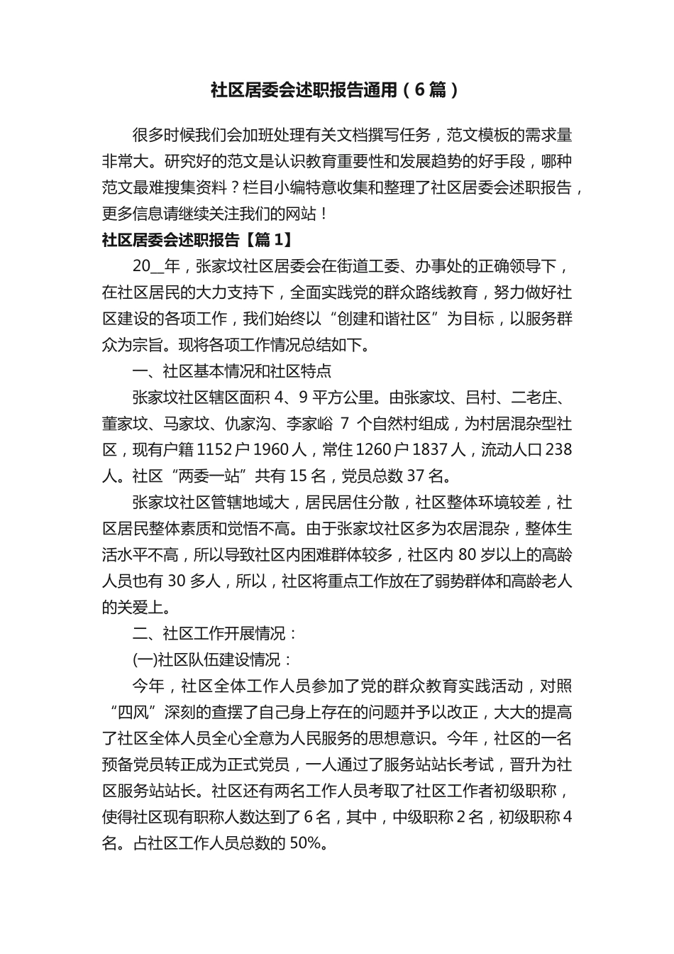 社区居委会述职报告通用(6篇) _第1页