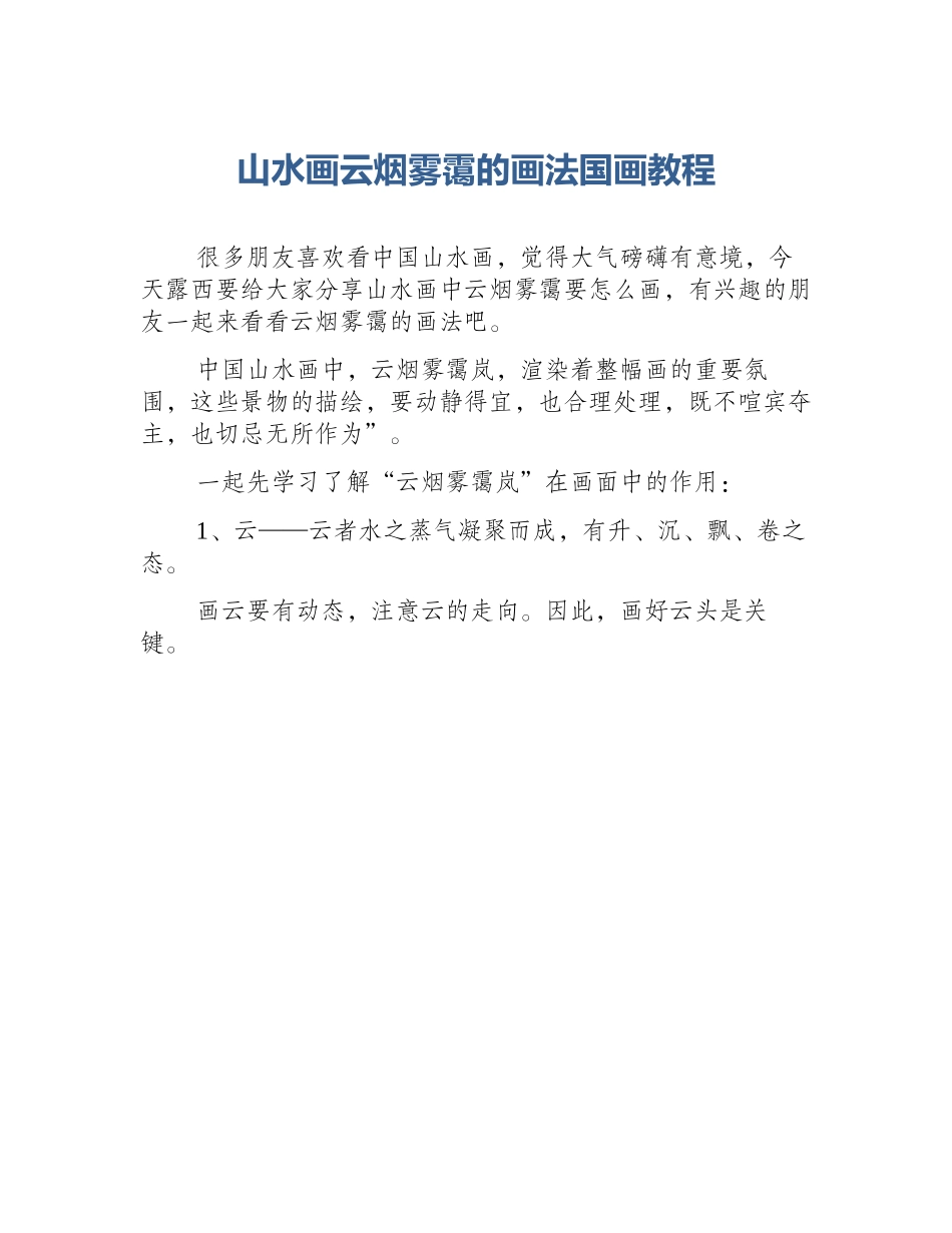 山水画云烟雾霭的画法国画教程_第1页