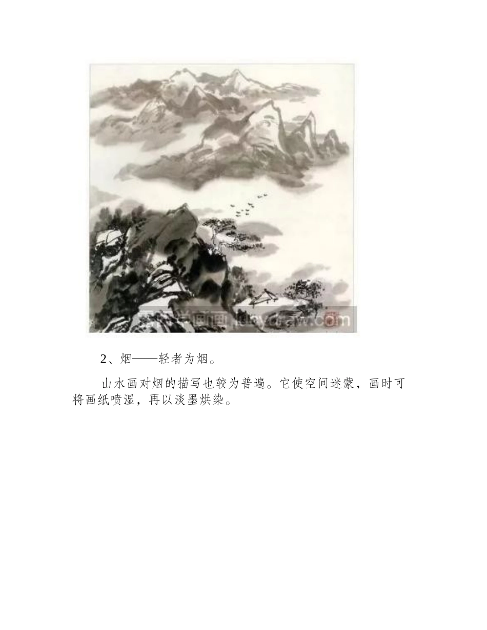 山水画云烟雾霭的画法国画教程_第2页