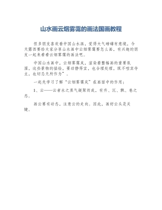 山水画云烟雾霭的画法国画教程