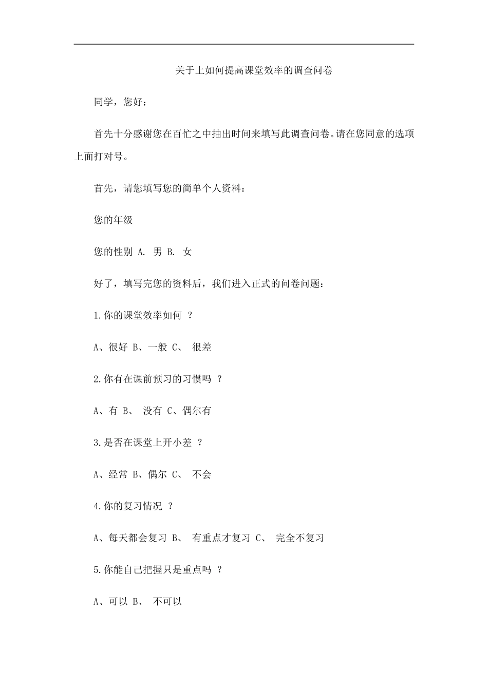 关于上如何提高课堂效率的调查问卷_第1页