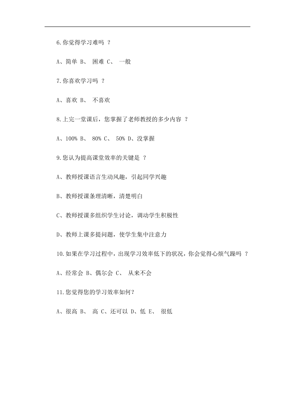 关于上如何提高课堂效率的调查问卷_第2页