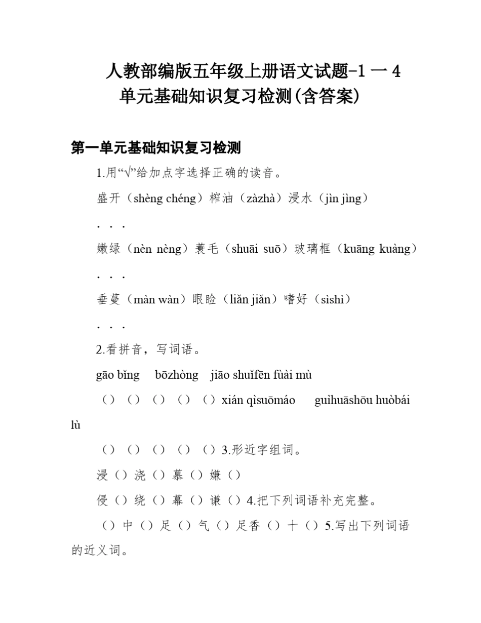 人教部编版五年级上册语文试题-1一4单元基础知识复习检测(含答案)_第1页