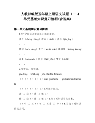 人教部编版五年级上册语文试题-1一4单元基础知识复习检测(含答案)