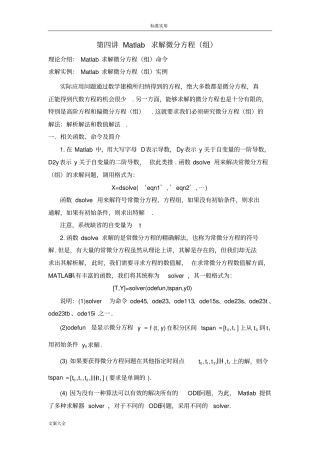 Matlab求解微分方程组及偏微分方程组