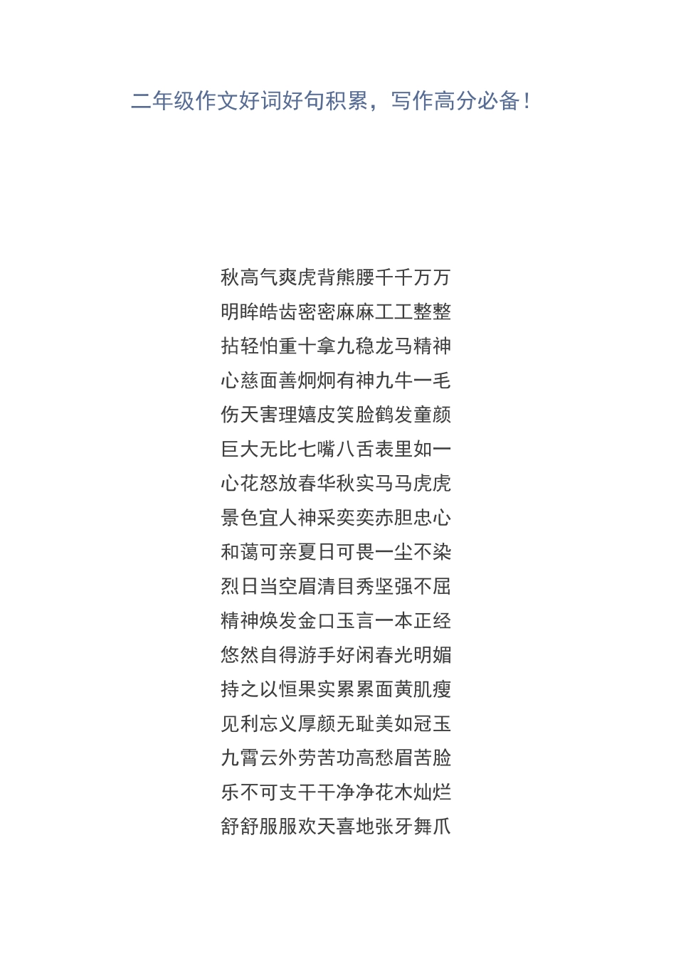 二年级作文好词好句积累,写作高分必备_第1页