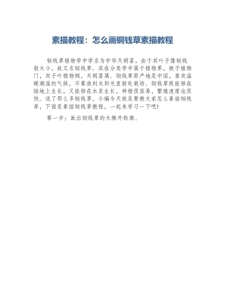 素描教程：怎么画铜钱草素描教程