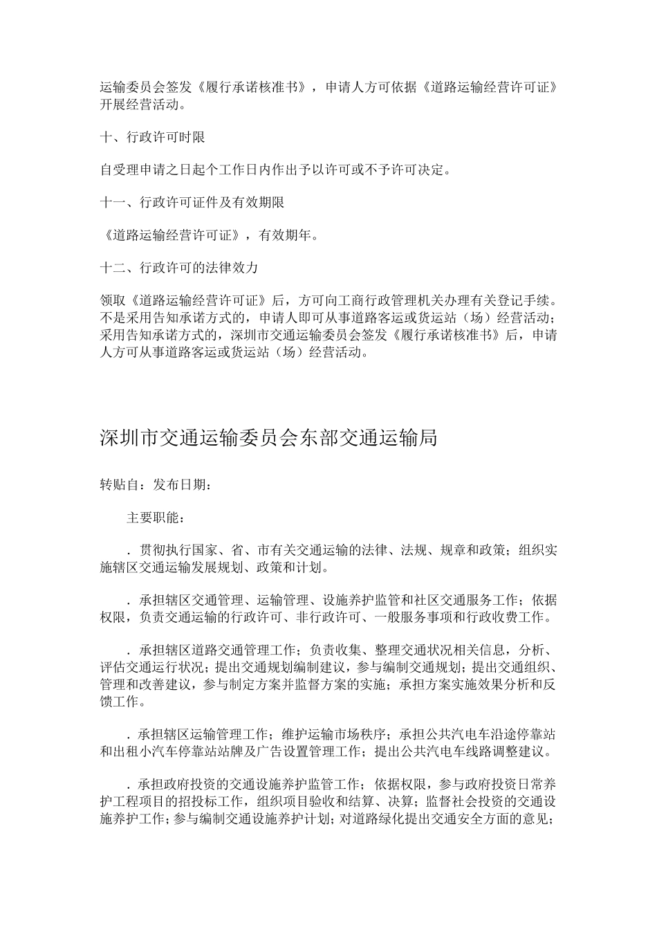 深圳市交通运输委员会各交通运输局 _第2页