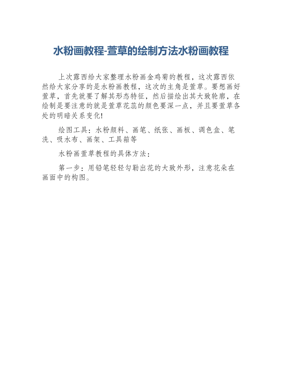 水粉画教程-萱草的绘制方法水粉画教程_第1页