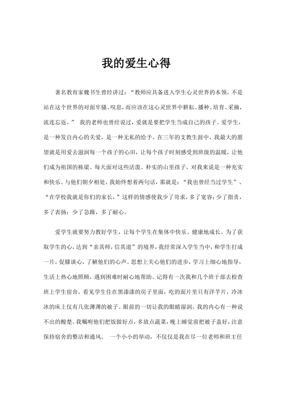 我的爱生心得_第1页
