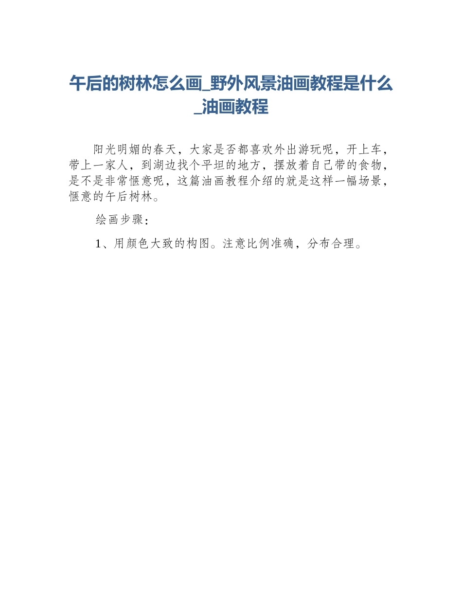 午后的树林怎么画_野外风景油画教程是什么_油画教程_第1页