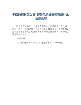 午后的树林怎么画_野外风景油画教程是什么_油画教程