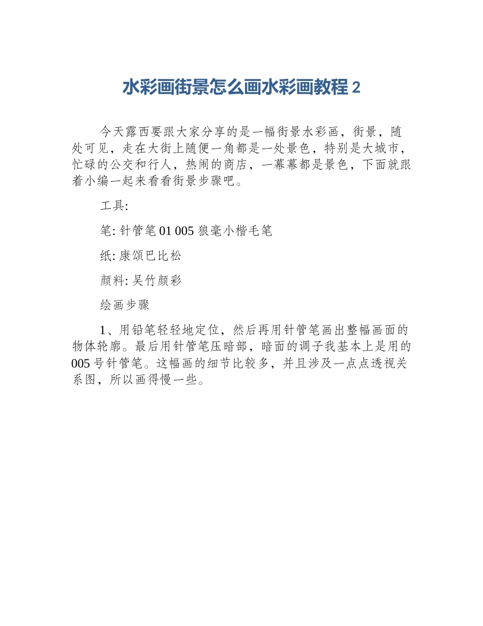 水彩画街景怎么画水彩画教程2_第1页