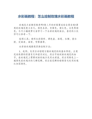 水彩画教程：怎么绘制玫瑰水彩画教程