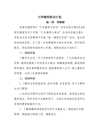小学家访工作计划周银娣