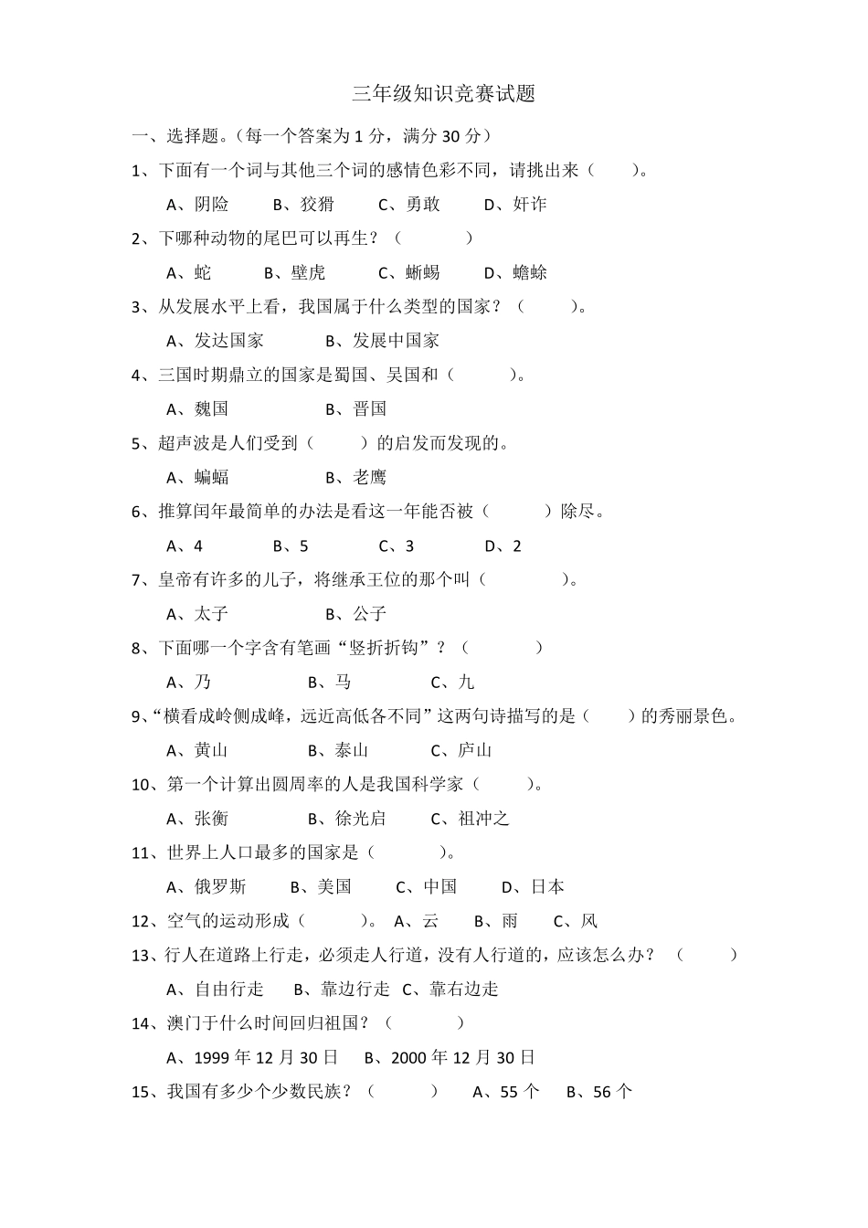 三年级下册语文试题-百科知识竞赛试题 -部编版(含答案) _第1页