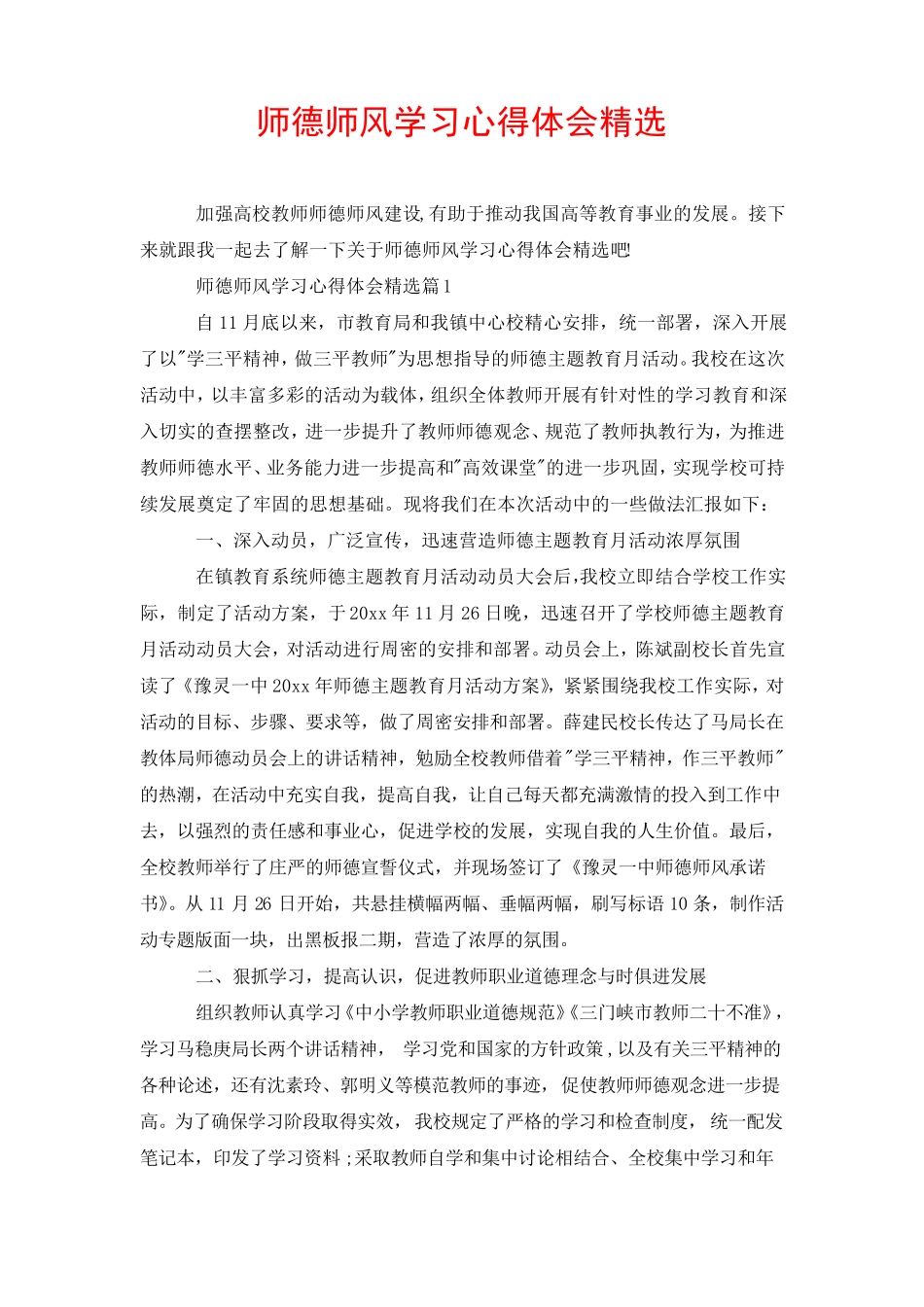 师德师风学习心得体会精选 _第1页