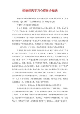师德师风学习心得体会精选 