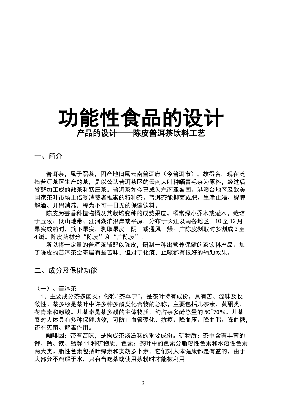 功能性食品设计_第2页